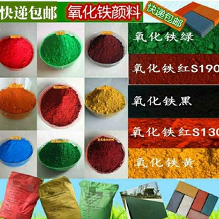 包邮各种氧化铁颜料铁红黄黑绿铁蓝美术绿群青炭黑水磨石水泥色粉