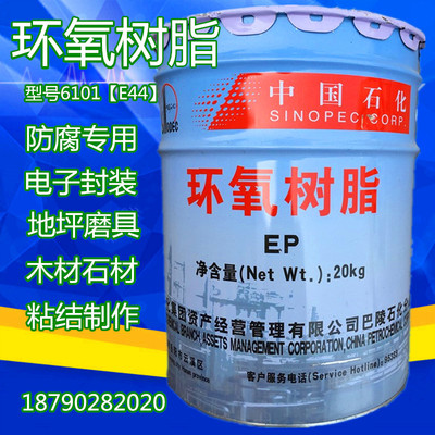 巴陵石化环氧树脂胶E44(6101) 128树脂地坪漆防腐树脂胶T31固化剂