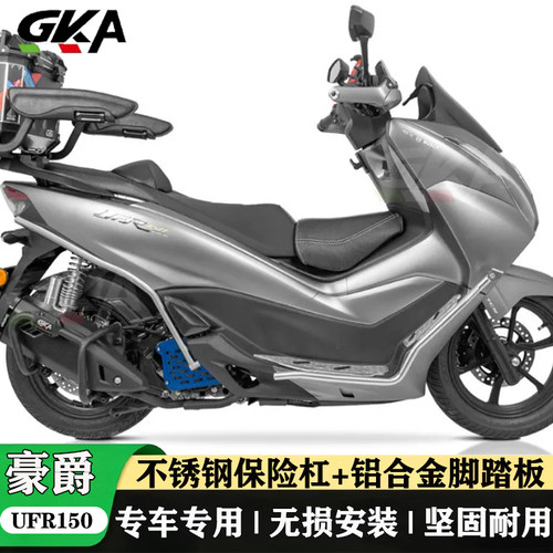 适用于豪爵UFR150改装保险杠不锈钢护杠带脚踏板高碳钢护杠排气杠