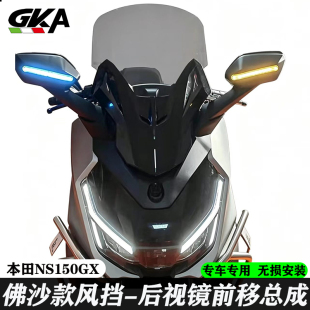 适用于本田NS150GX后视镜前移总成前风挡佛沙前脸面板不锈钢护杠