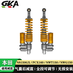 适用本田NS150GX/PCX160/NWT150/NWG150改装气囊后减震全段可调节