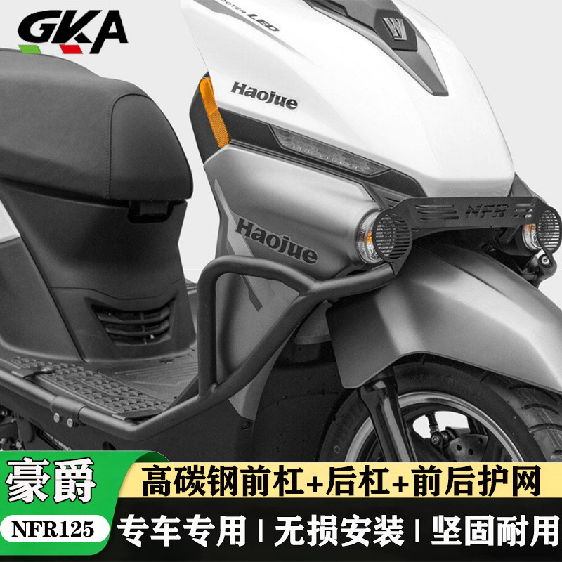 适用于豪爵NFR125改装保险杠高碳钢前后护杠防摔杆转向灯防撞护