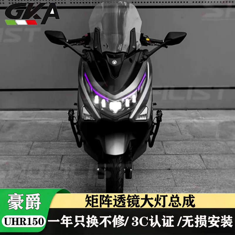 适用于豪爵UHR150矩阵透镜大灯总成蓝牙可调日行灯自动感应近光灯