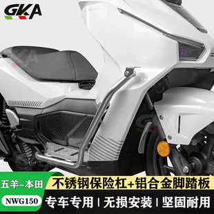 适用于五羊本田NWG150护杠不锈钢保险杠脚踏板风挡豪华坐垫改装件