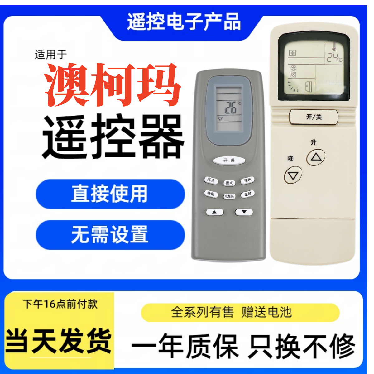 澳柯玛空调遥控器原装品质