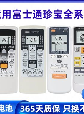 适用富士通珍宝将军空调遥控器