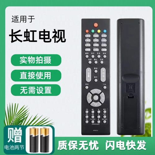 长虹遥控器之直接使用