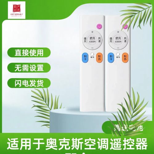 奥克斯华蒜空调通用遥控器
