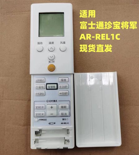 富士通FUJISU空调遥控器AR-REL1C