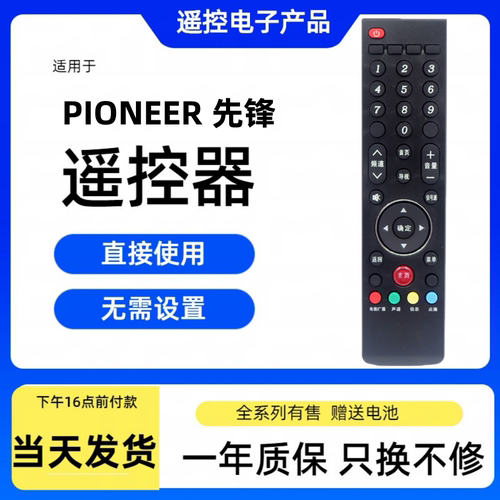 先锋电视遥控器通用正品