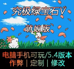 GBA口袋改版究极绿宝石5萌娘版定制存档修改电脑手机通用