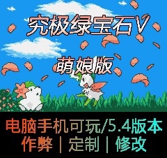 GBA口袋改版究极绿宝石5萌娘版作弊修改电脑手机通用