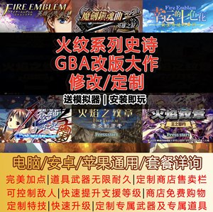 gba火焰纹章改版修改定制