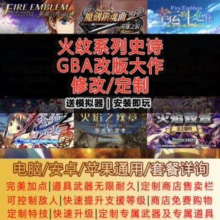 火焰纹章GBA改版定制修改电脑手机通用安卓ios金手指功能