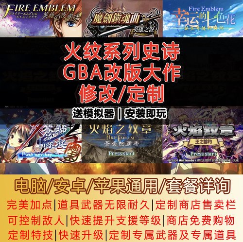 gba火焰纹章改版修改定制