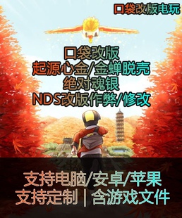 口袋妖怪起源心金绝对魂银绝对心金nds改版存档定制商店定制