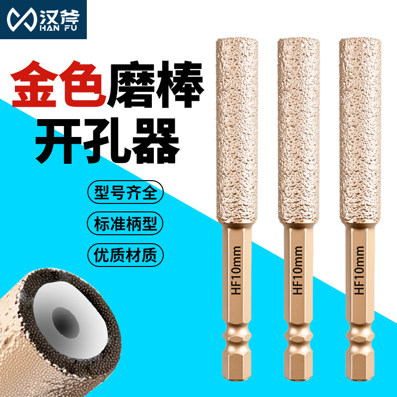 汉斧金色磨棒大理石花岗岩瓷砖玻化砖石材磨片开孔器