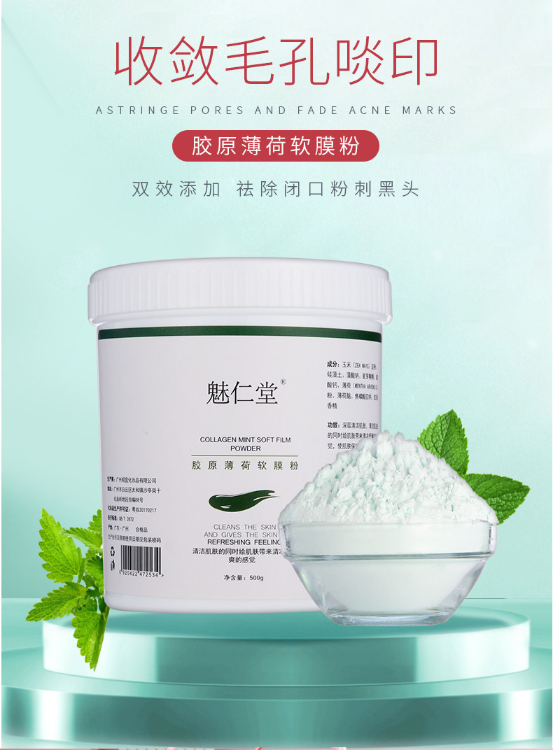 瓶装薄荷胶原软膜粉自调面膜补水涂抹面膜