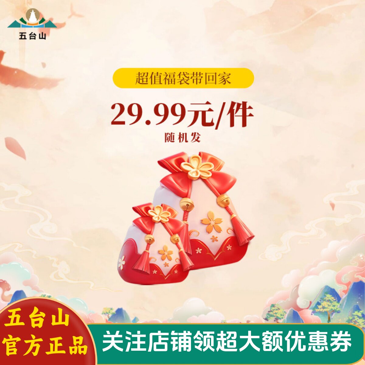 【福袋盲盒】五台山创意福袋文创盲盒结缘大礼包超值惊喜礼物饰品