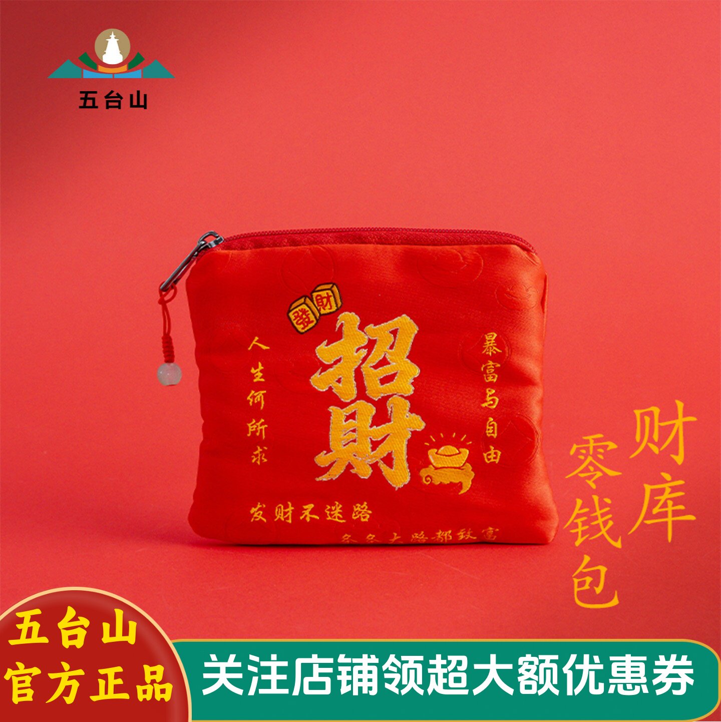 五台山精美财库零钱包钱袋子随身刺绣收纳钱袋男女卡包纪念礼物