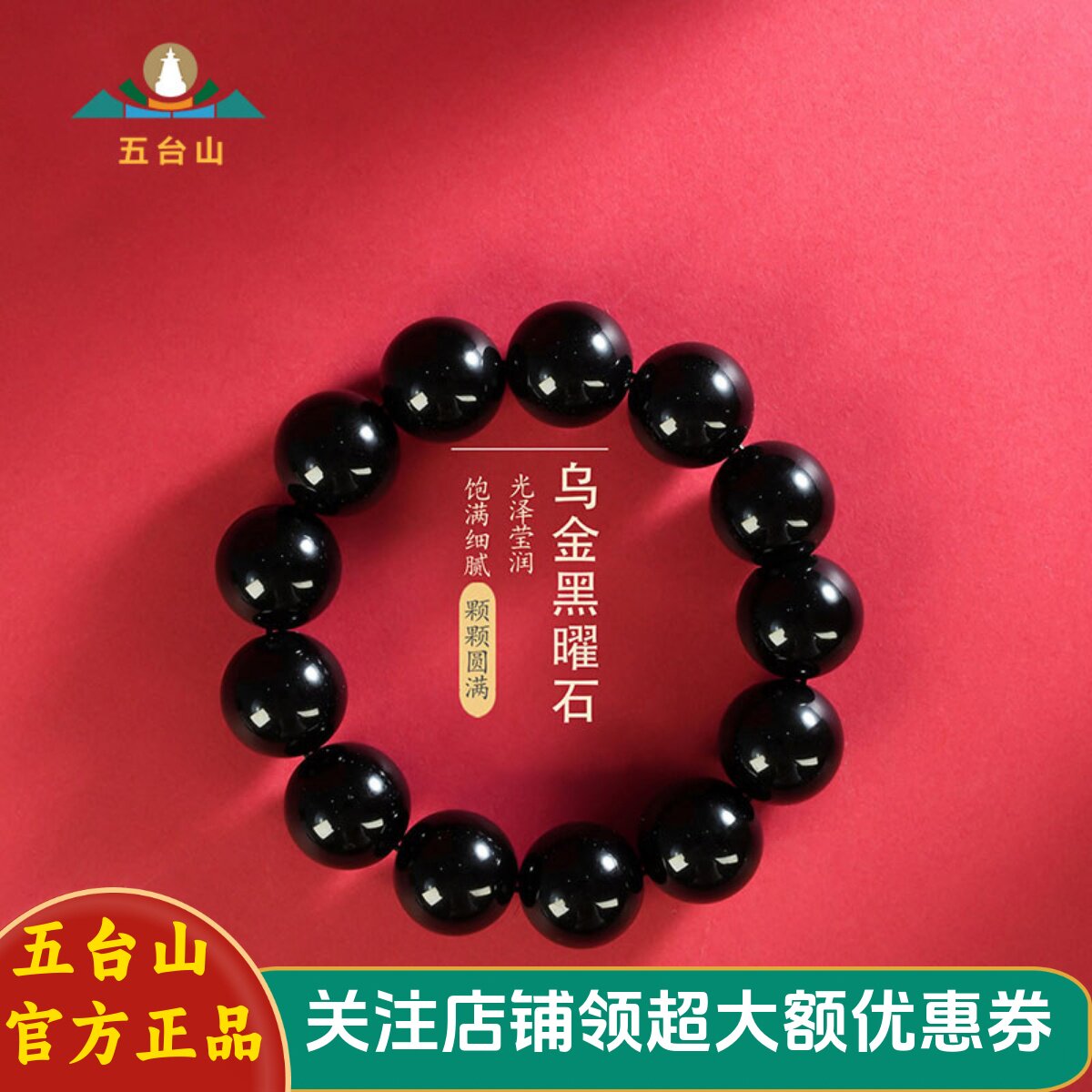五台山轻奢黑曜石简约手串女乌金黑曜石转运手链高端黑色串珠男款