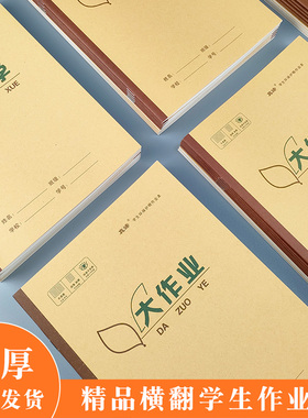 16k牛皮纸大作业300字作文本数学英语生字本拼音习字本小学生专用
