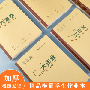 16k牛皮纸大作业300字作文本数学英语生字本拼音习字本小学生专用