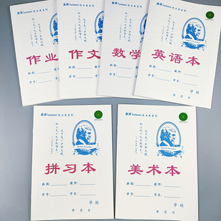 真谛重庆统一作业本小学生专用护视力田字拼习本数学本英语作文本