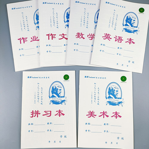 真谛爱迪生学生用护眼作业本子