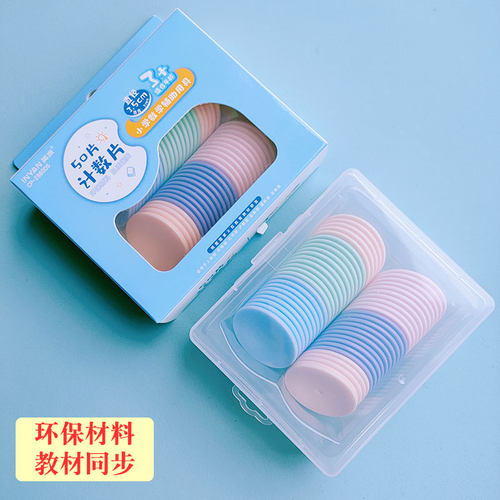 幼儿园计数圆片小学数学学具塑料圆片50片装教具数数片盒装圆形片