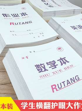 16k大汝堂横翻小学初高中专用拼音语文作文本英语本数学本作业本