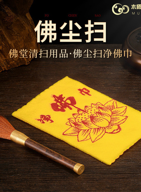 佛尘扫铜檀木打扫佛像菩萨佛堂香炉供具清理工具除尘净佛巾高档