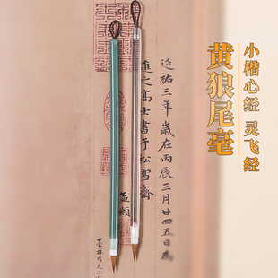 狼尾毫小楷成人书法专业级小行书二王抄经手札高档灵飞经工笔写意