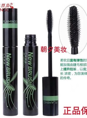 火烈鸟惊羡纤长睫毛膏 （黑色）纤长卷翘浓密防水包邮  6307