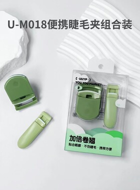 悠悠一品睫毛夹便携式组合装多款可选下单备注