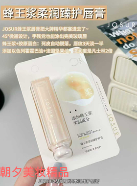 玖瑟蜂王浆柔润臻护润唇膏超保湿滋润唇部干裂改善干燥
