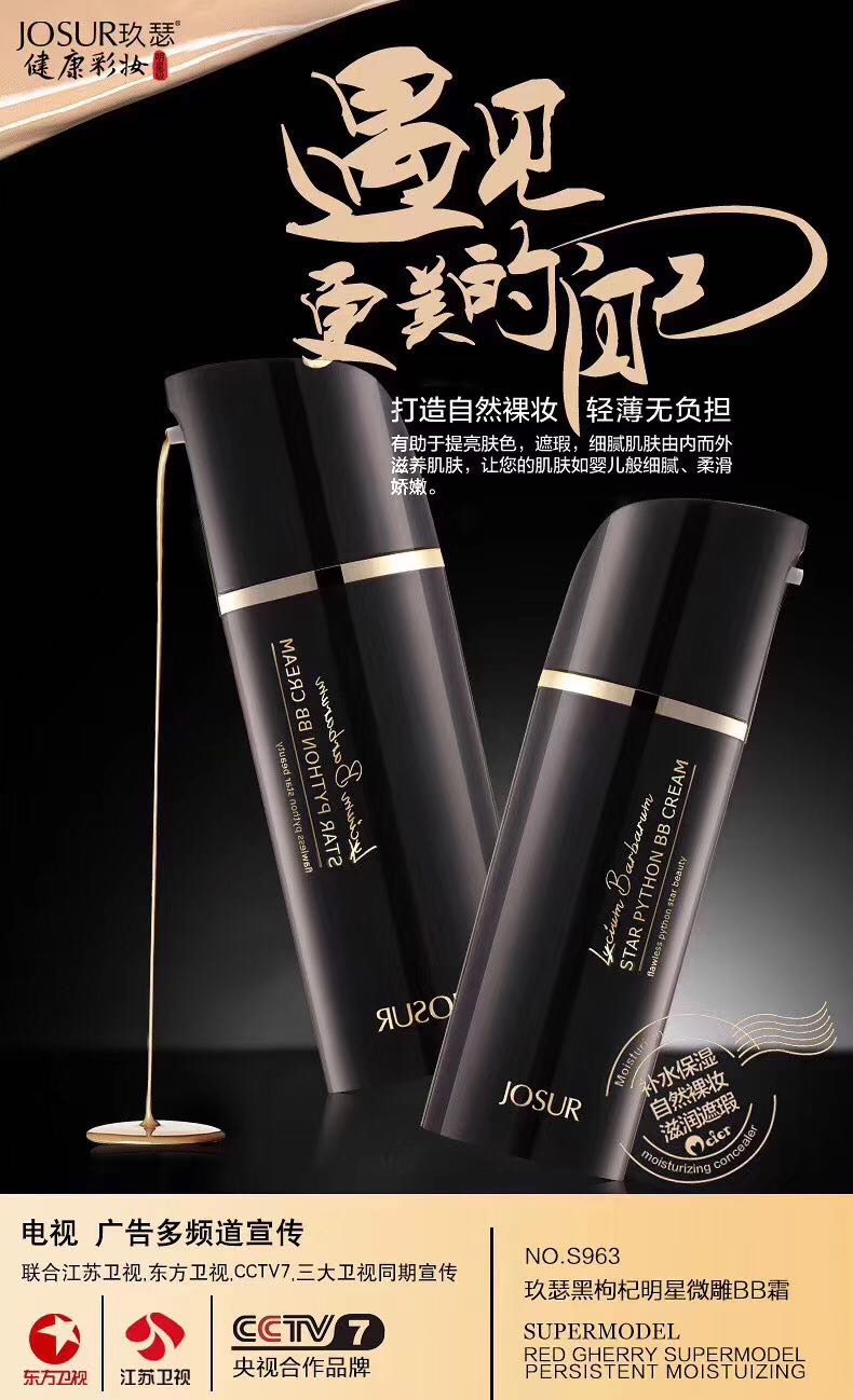 JOSUR玖瑟黑枸杞明星微雕BB霜裸妆遮瑕隔离保湿补水持久防水正品