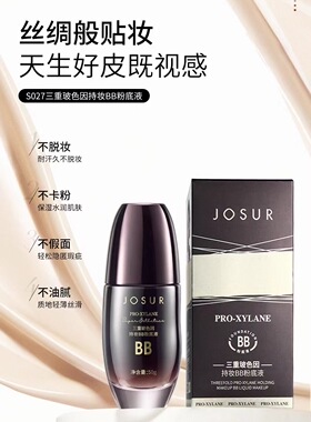 玖瑟三重玻色因持妆BB粉底液S027上妆服帖，自然持久