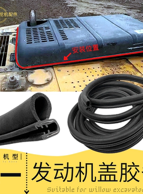 三一60 55 75 135 205 215挖机配件发动机后盖胶条引擎盖密封皮条