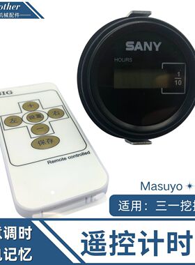 三一215挖掘机遥控计时器135 205钩机75工作时间码表245挖机配件