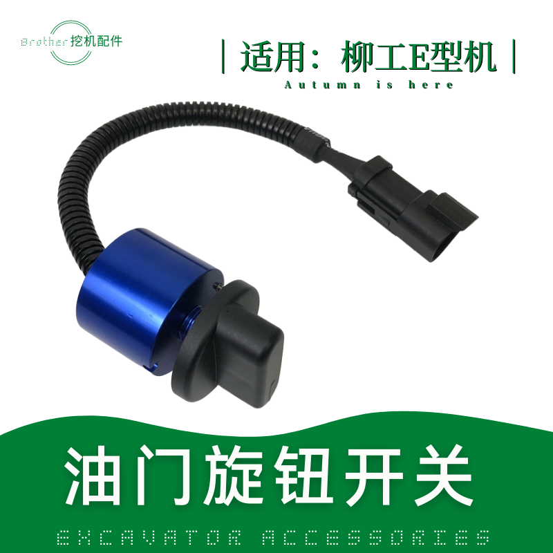 挖机柳工908/950/933/926/920E油门旋钮加油开关钩机控制调节器盖
