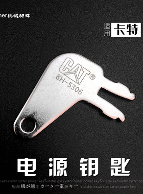 挖掘机卡特312 336 330 320D电源总开关钥匙电闸锁8H5306钩机配件