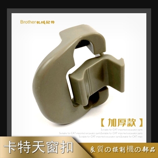 320C CAT挖机配件卡特307 336 329 349D驾驶室天窗扣塑料卡扣 312