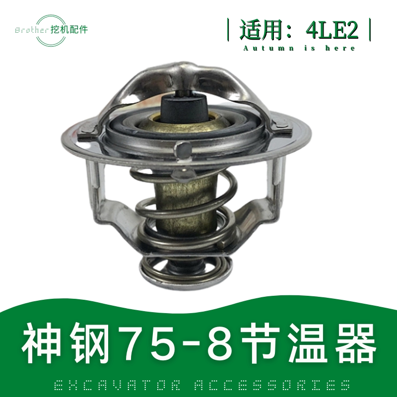 神钢75-8挖机节温器神岗接温器发动机4LE2恒温器神冈七五钩机配件