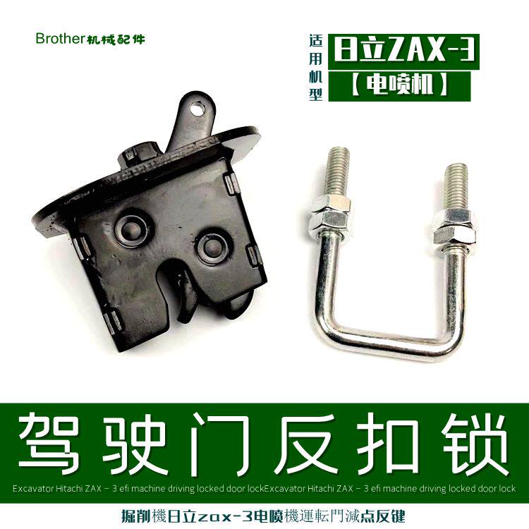 挖机日立210 240 250 270 330 200—3驾驶门背反扣锁日历电三配件