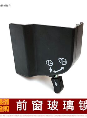 三一75 135 155 235 285 215-8挖机前风档玻璃窗开关锁扣勾机配件