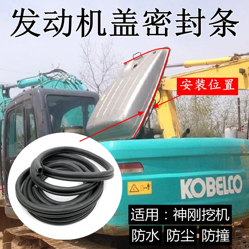 神钢140神刚200/210 260 350超-8挖掘机发动机罩后盖密封条胶皮条