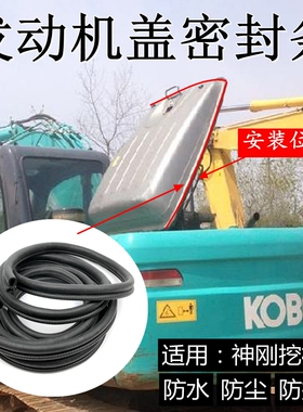 神钢140神刚200/210 260 350超-8挖掘机发动机罩后盖密封条胶皮条