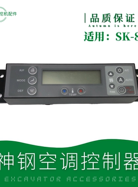神钢200挖机空调控制器神刚75/210/250/260超八350-8冷气开关面板