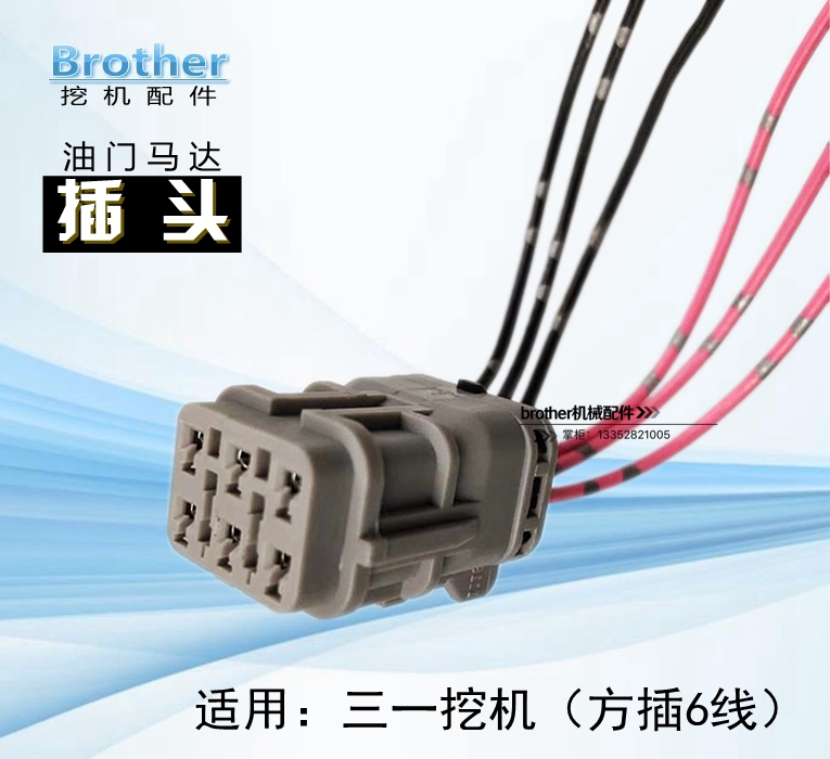 三一SY65/75/135/215/235—8油门电机加油马达插头接头挖掘机配件